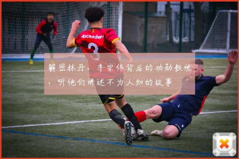 解密林丹、李宗伟背后的功勋教练，听他们讲述不为人知的故事