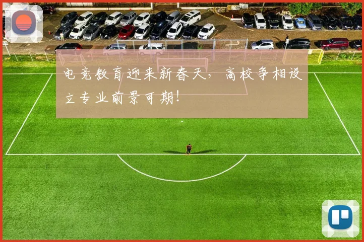电竞教育迎来新春天，高校争相设立专业前景可期！