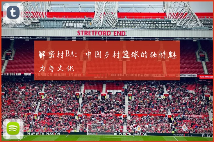 解密村BA：中国乡村篮球的独特魅力与文化
