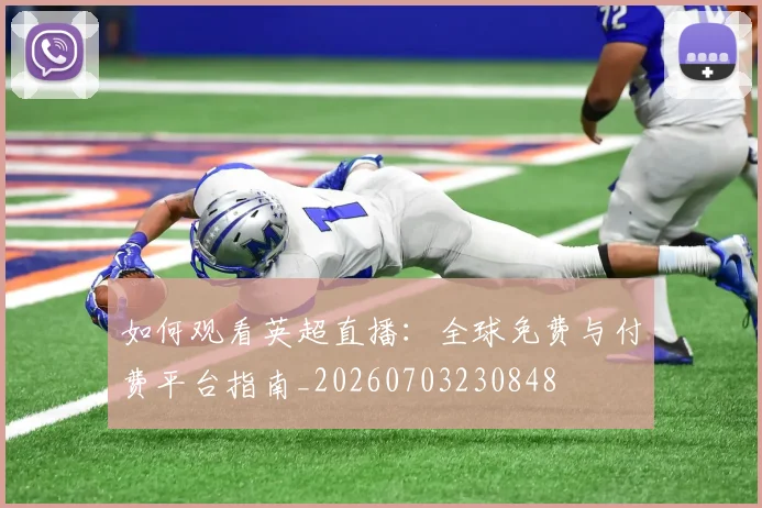 如何观看英超直播：全球免费与付费平台指南_20260703230848