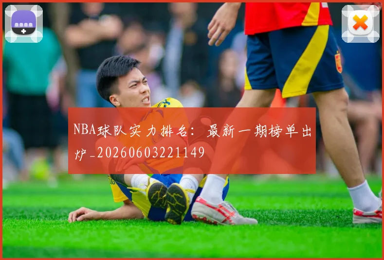 NBA球队实力排名：最新一期榜单出炉_20260603221149