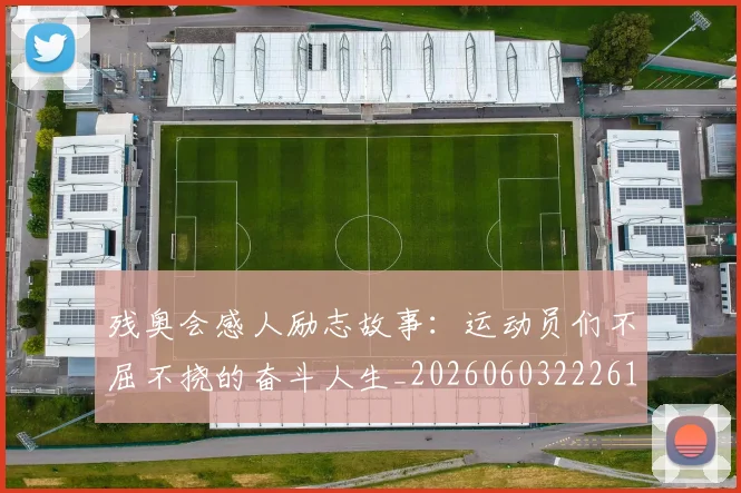 残奥会感人励志故事：运动员们不屈不挠的奋斗人生_20260603222618