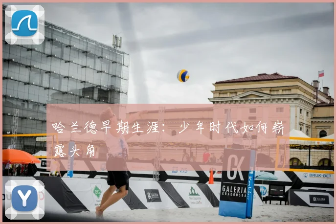 哈兰德早期生涯：少年时代如何崭露头角