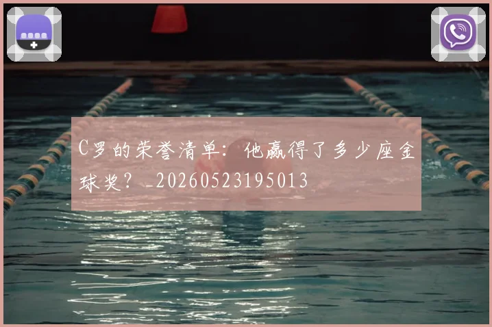 C罗的荣誉清单:他赢得了多少座金球奖?_20260523195013