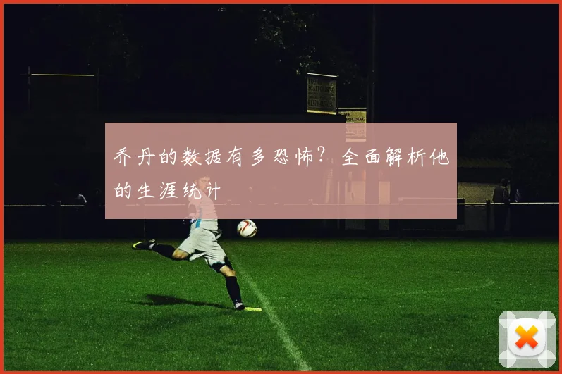 乔丹的数据有多恐怖？全面解析他的生涯统计