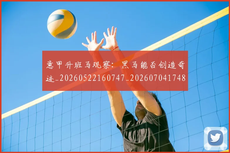 意甲升班马观察：黑马能否创造奇迹_20260522160747_20260704174811