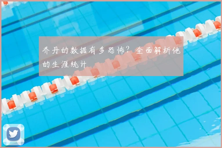 乔丹的数据有多恐怖？全面解析他的生涯统计