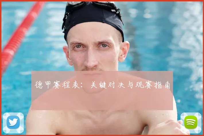 德甲赛程表：关键对决与观赛指南