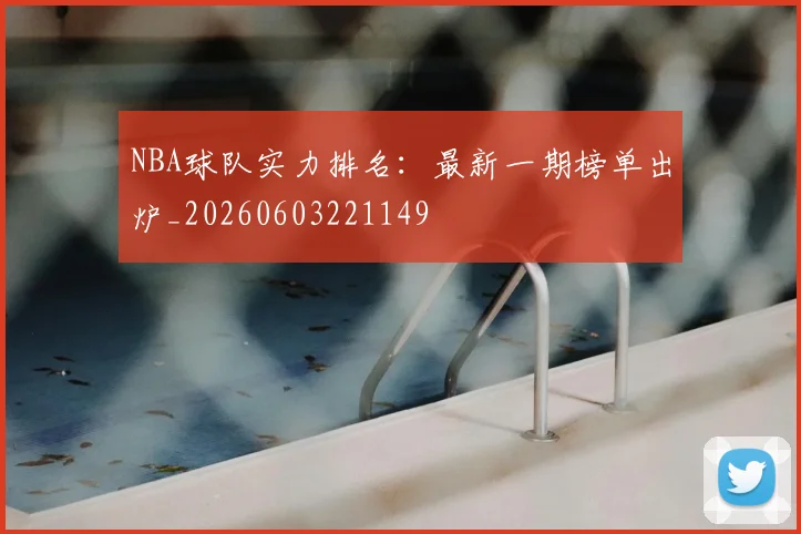 NBA球队实力排名：最新一期榜单出炉_20260603221149