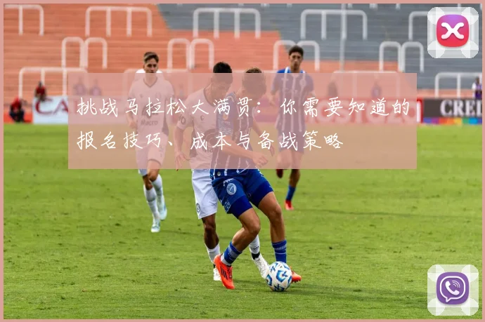 挑战马拉松大满贯：你需要知道的报名技巧、成本与备战策略