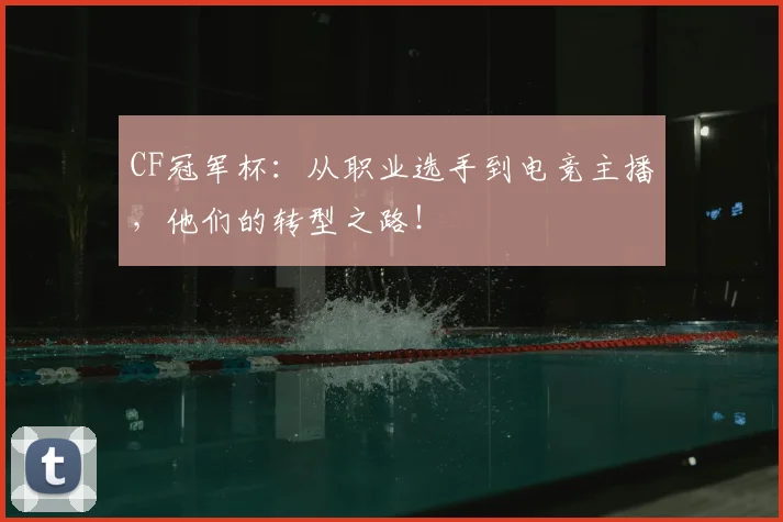 CF冠军杯：从职业选手到电竞主播，他们的转型之路！