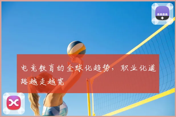 电竞教育的全球化趋势，职业化道路越走越宽