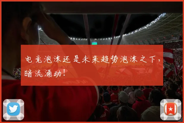电竞泡沫还是未来趋势泡沫之下，暗流涌动！