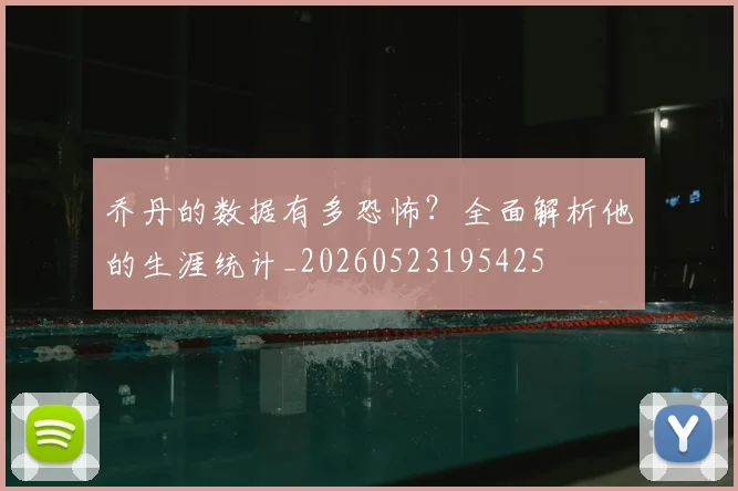 乔丹的数据有多恐怖?全面解析他的生涯统计_20260523195425