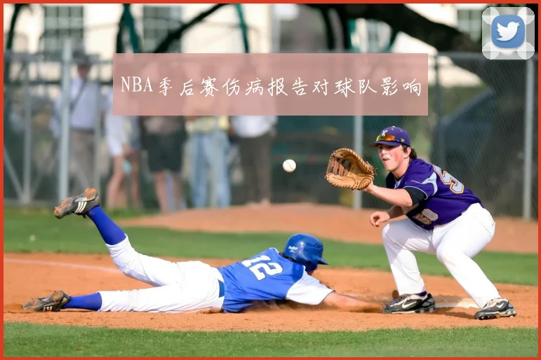 NBA季后赛伤病报告对球队影响