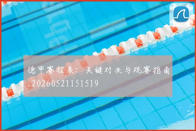 德甲赛程表：关键对决与观赛指南_20260521151519