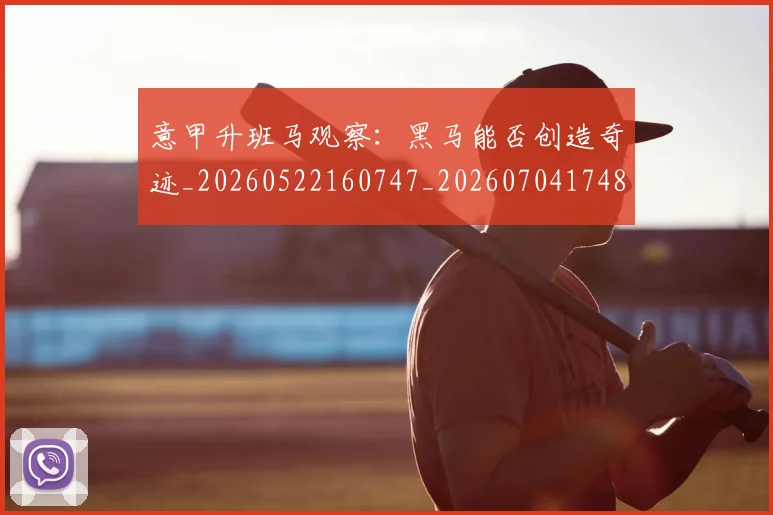 意甲升班马观察：黑马能否创造奇迹_20260522160747_20260704174811