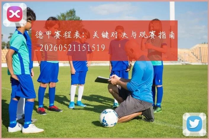 德甲赛程表：关键对决与观赛指南_20260521151519