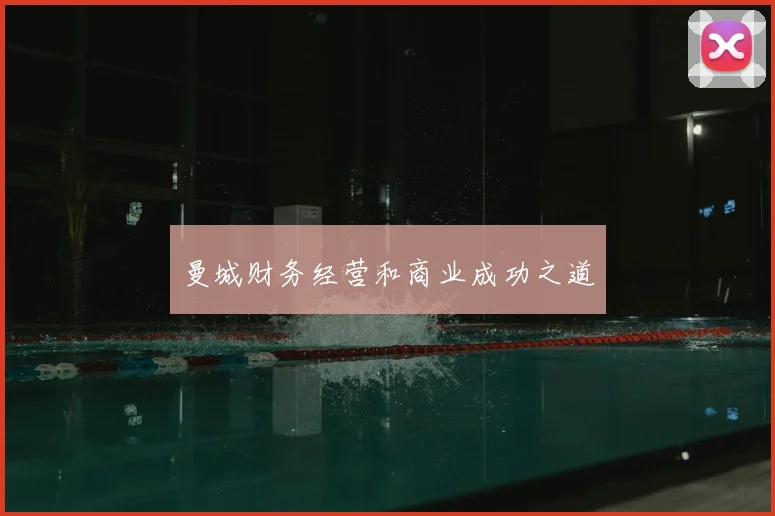 曼城财务经营和商业成功之道