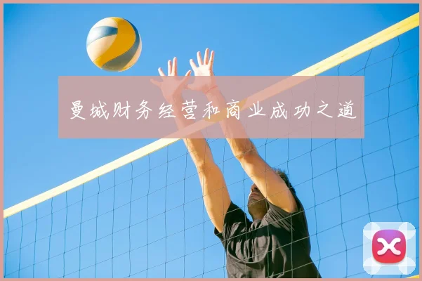 曼城财务经营和商业成功之道
