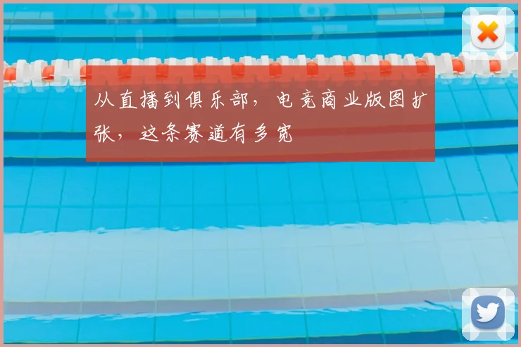 从直播到俱乐部，电竞商业版图扩张，这条赛道有多宽