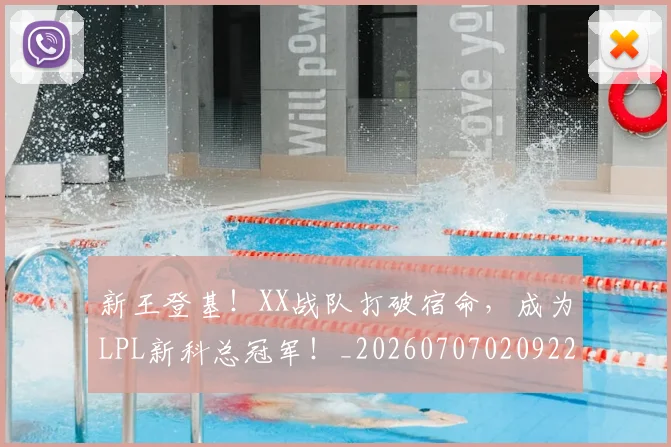 新王登基！XX战队打破宿命，成为LPL新科总冠军！_20260707020922