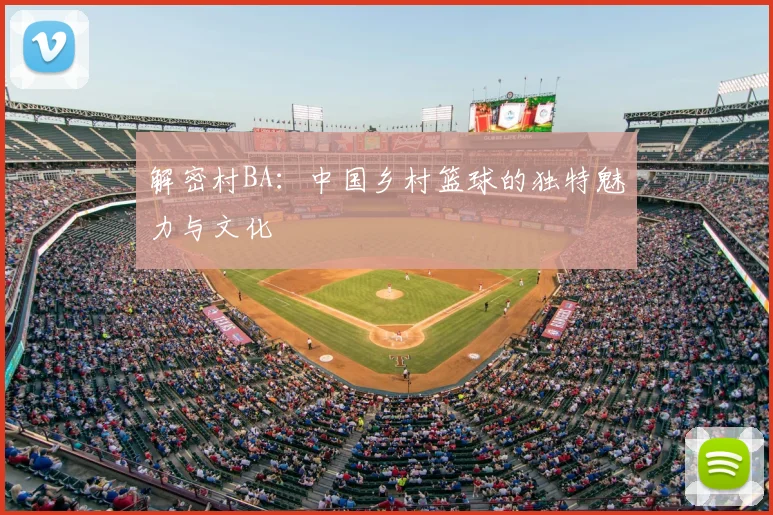 解密村BA：中国乡村篮球的独特魅力与文化