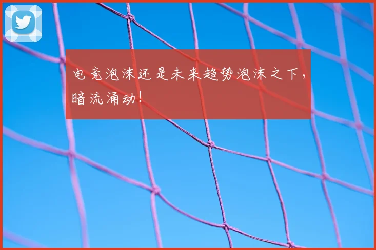 电竞泡沫还是未来趋势泡沫之下，暗流涌动！