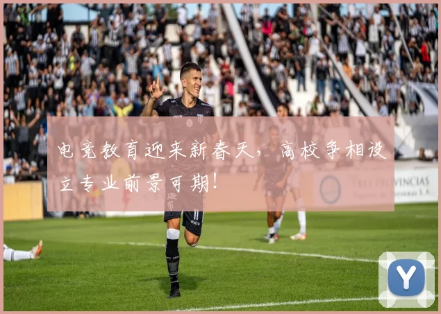 电竞教育迎来新春天，高校争相设立专业前景可期！
